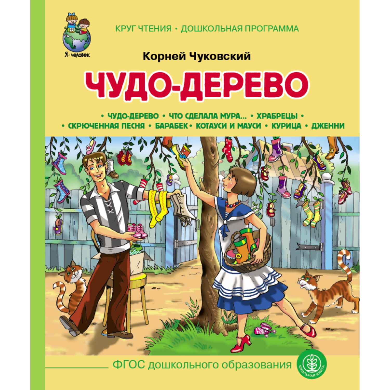 Комплект книг Школьная Книга 4 шт Тараканище Телефон Федорино горе Чудо Дерево - фото 8