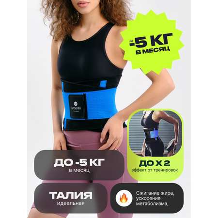 Пояс для похудения Urbanfit синий размер XL