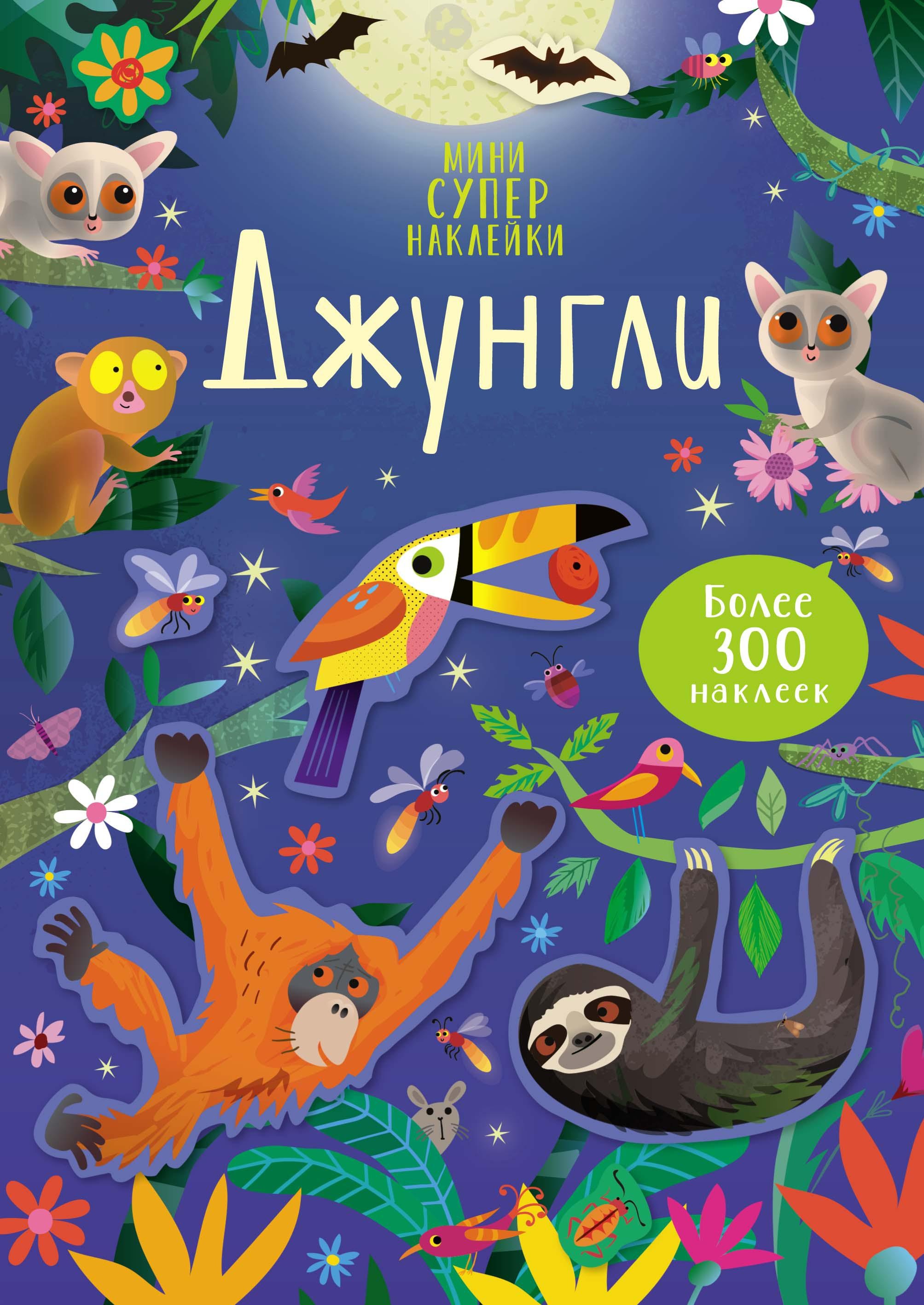 Книга Махаон Джунгли мини супернаклейки - фото 1