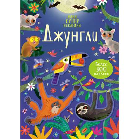 Книга Махаон Джунгли мини супернаклейки