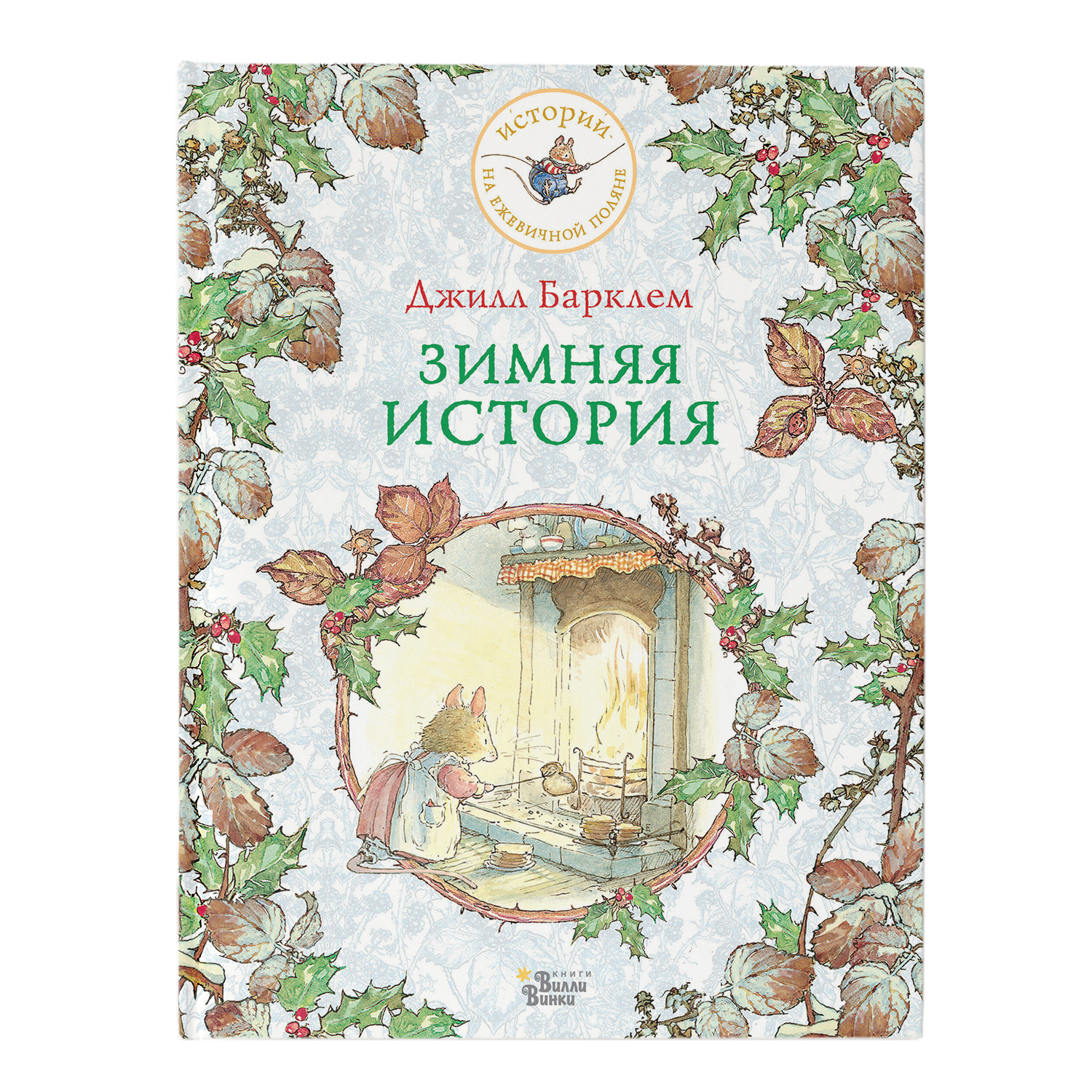 Книга Истории на ежевичной поляне Зимняя история - фото 1