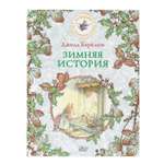 Книга Истории на ежевичной поляне Зимняя история