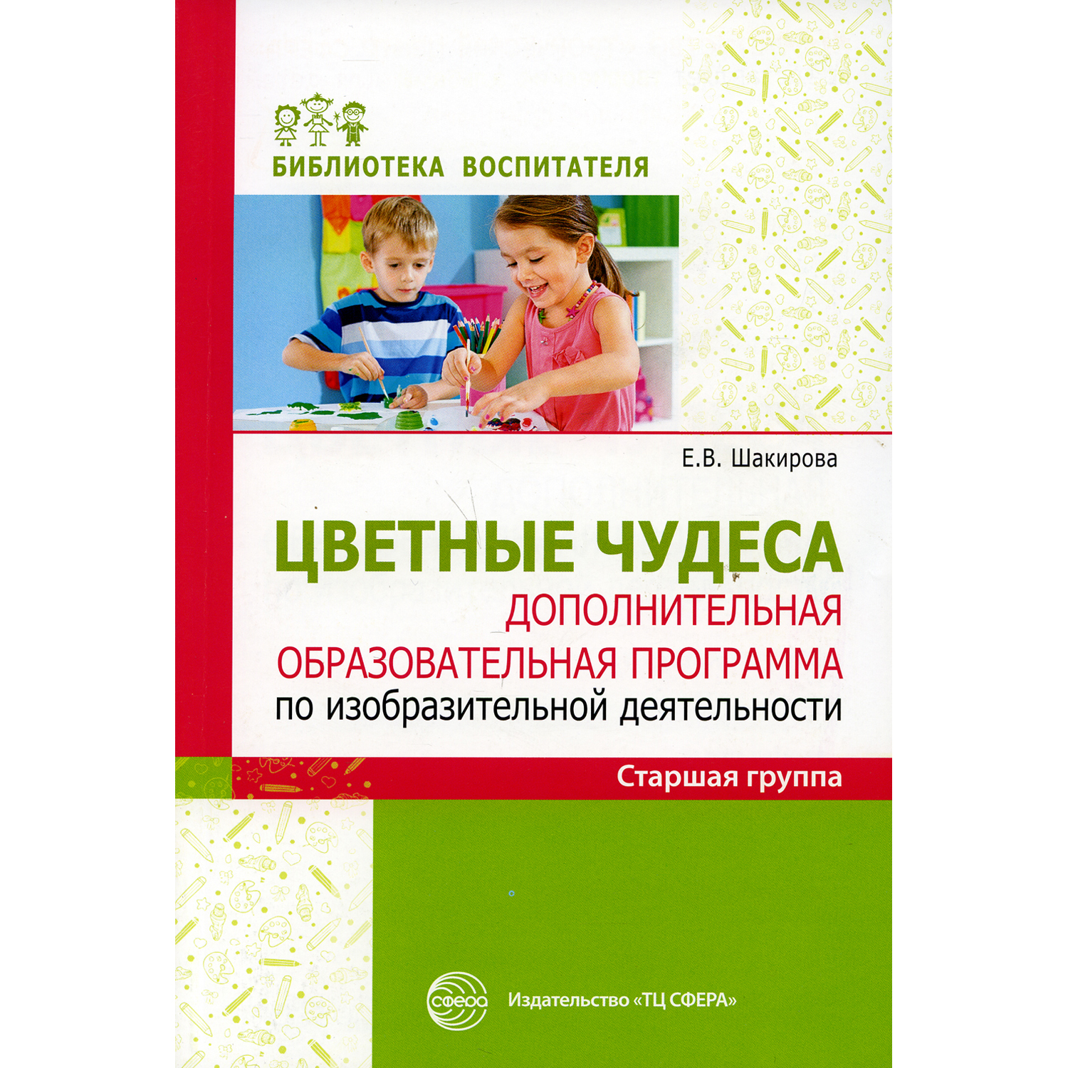 Книга ТЦ Сфера Дополнительная образовательная программа по изобразительной деятельности. Старшая группа - фото 1