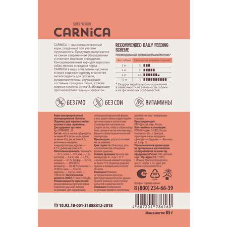 Корм для собак Carnica 85г с кроликом для здоровых суставов кусочки в соусе консервированный