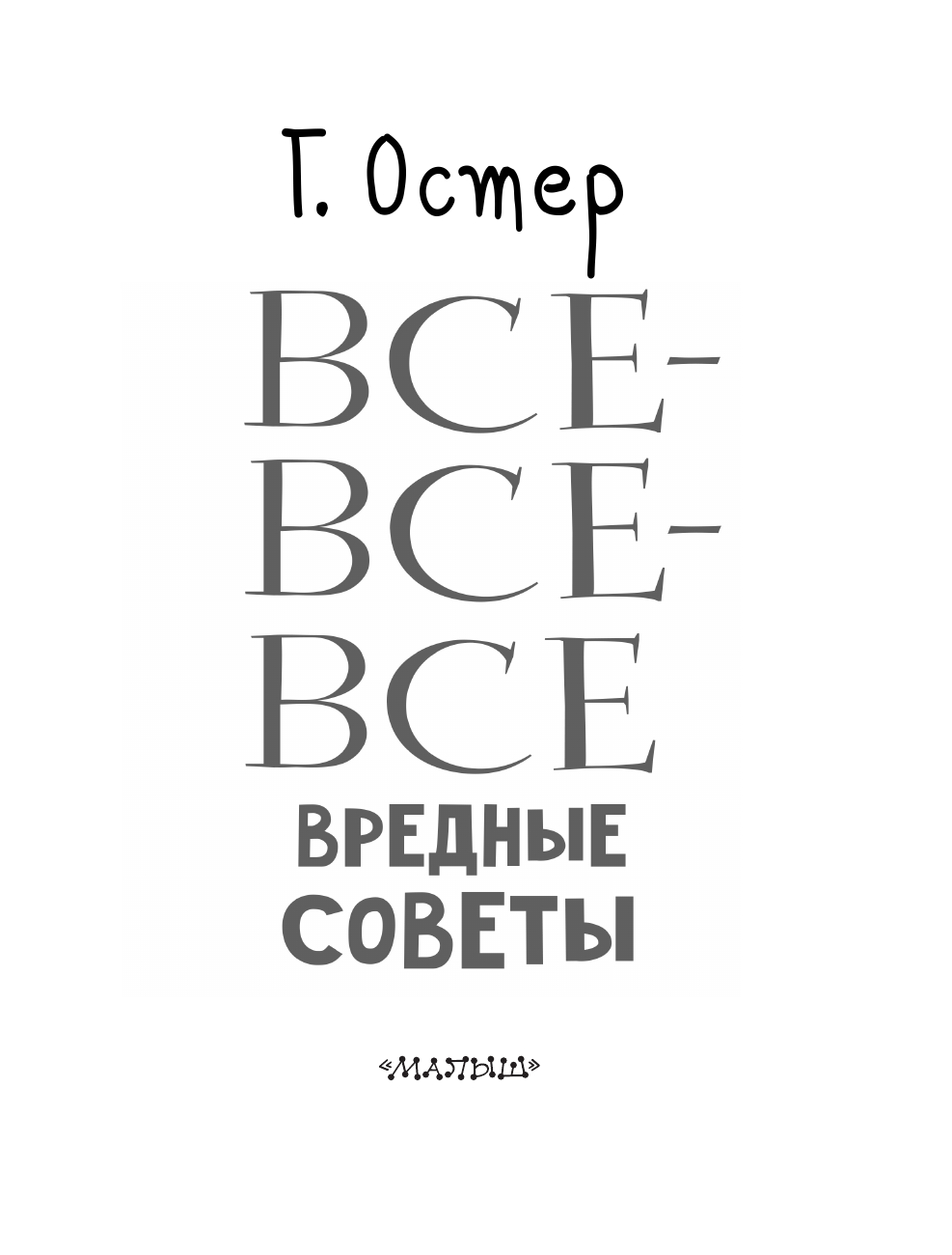 Книга АСТ Все-все-все вредные советы - фото 6