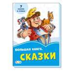 Книга FunTun Большая книга. Сказки