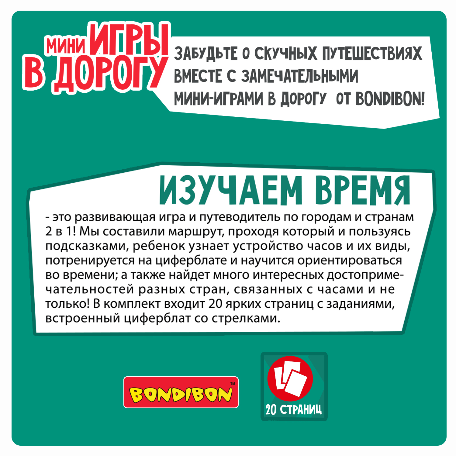 Настольная игра Bondibon в дорогу мини Изучаем время - фото 6