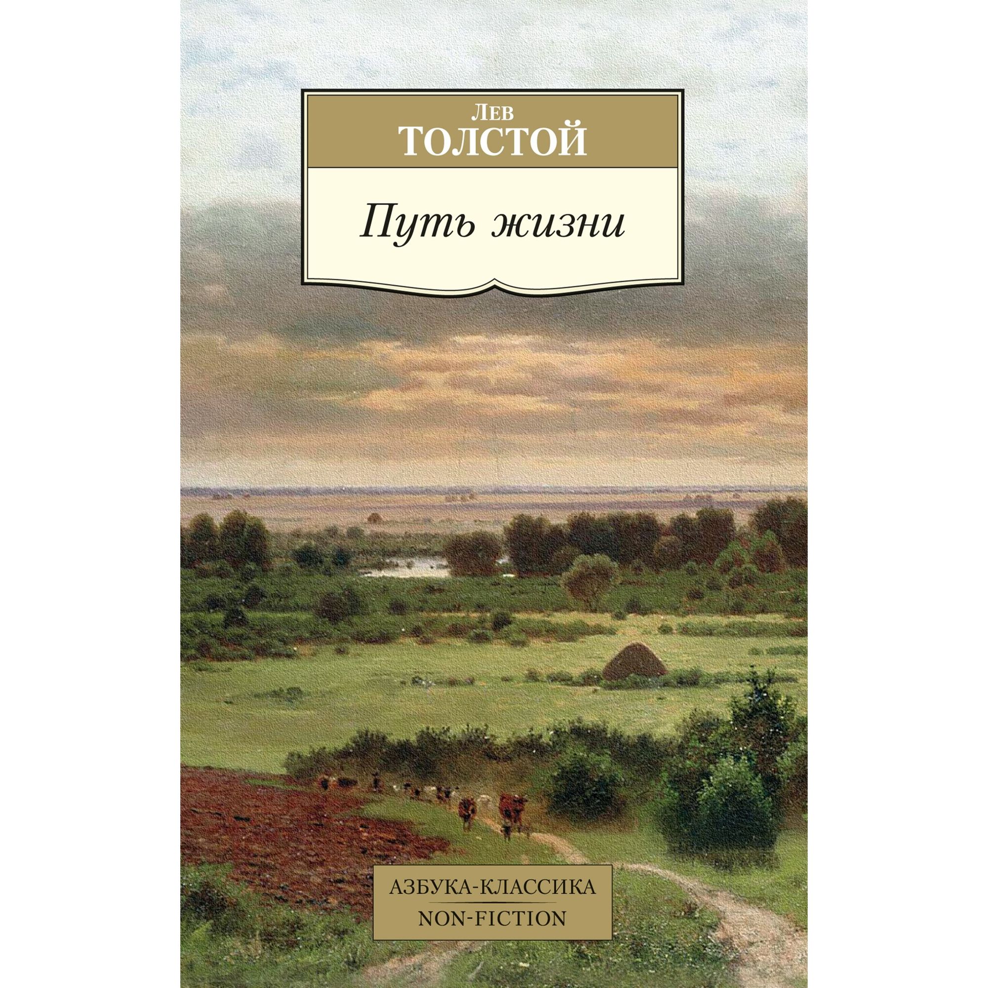 Книга Путь жизни Азбука классика Толстой Лев купить по цене 166 ₽ в  интернет-магазине Детский мир