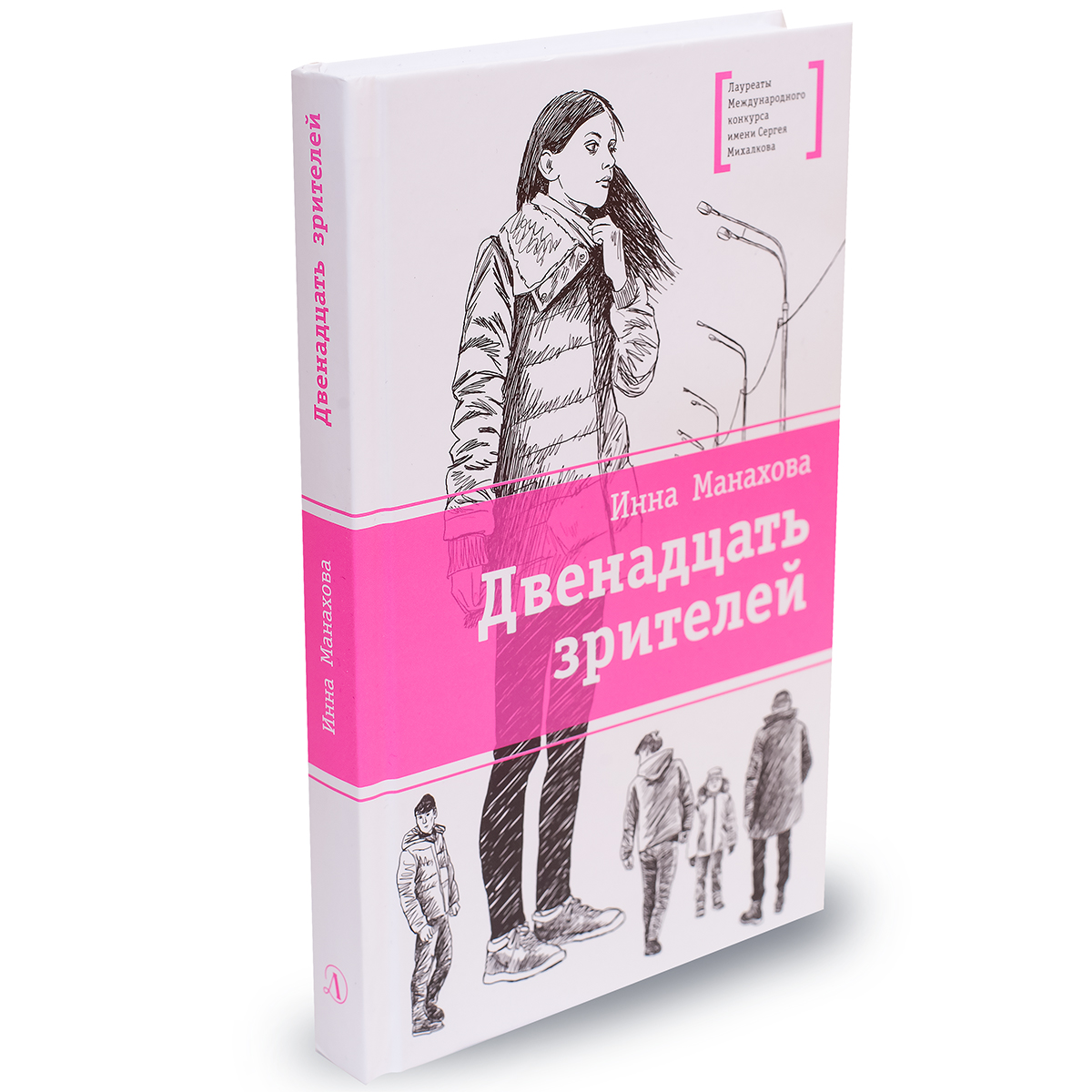 Книга Издательство Детская литератур Двенадцать зрителей - фото 1