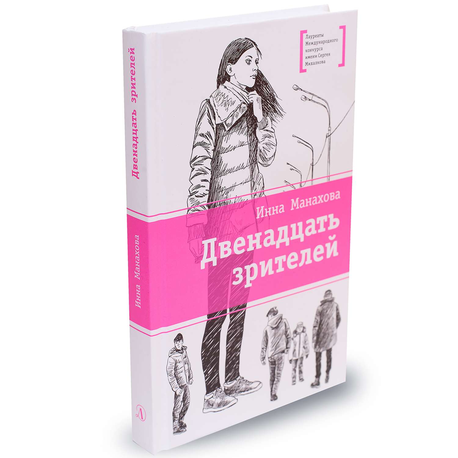 12 Зрителей книга. Литература для 12 лет девочки. 12 Зрителей книга купить.