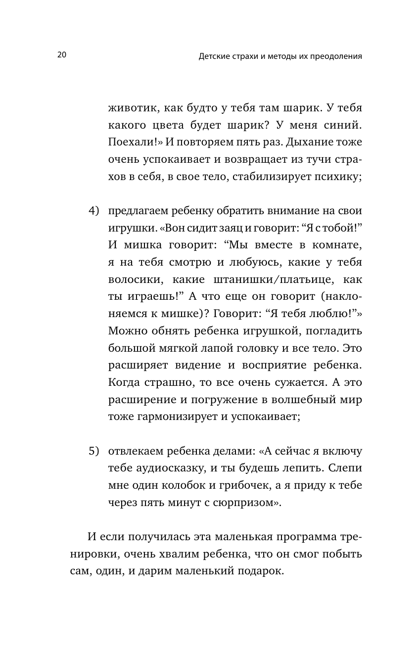 Книга АСТ Детские страхи и методы их преодоления от 3 до 15 лет. Теория и практика - фото 22