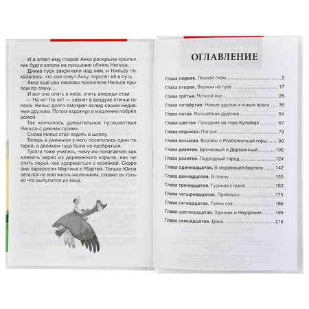 Книга УМка Чудесное путешествие Нильса с дикими гусями. С.Лагерлеф