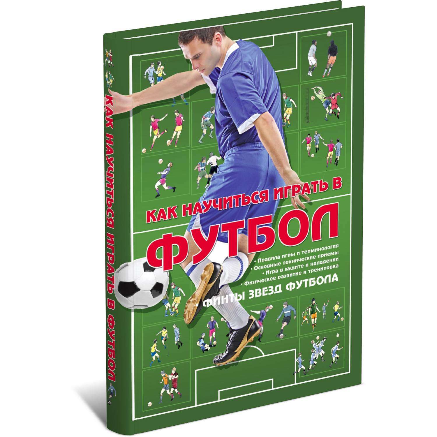 Книга Харвест Как научиться играть в футбол - фото 1