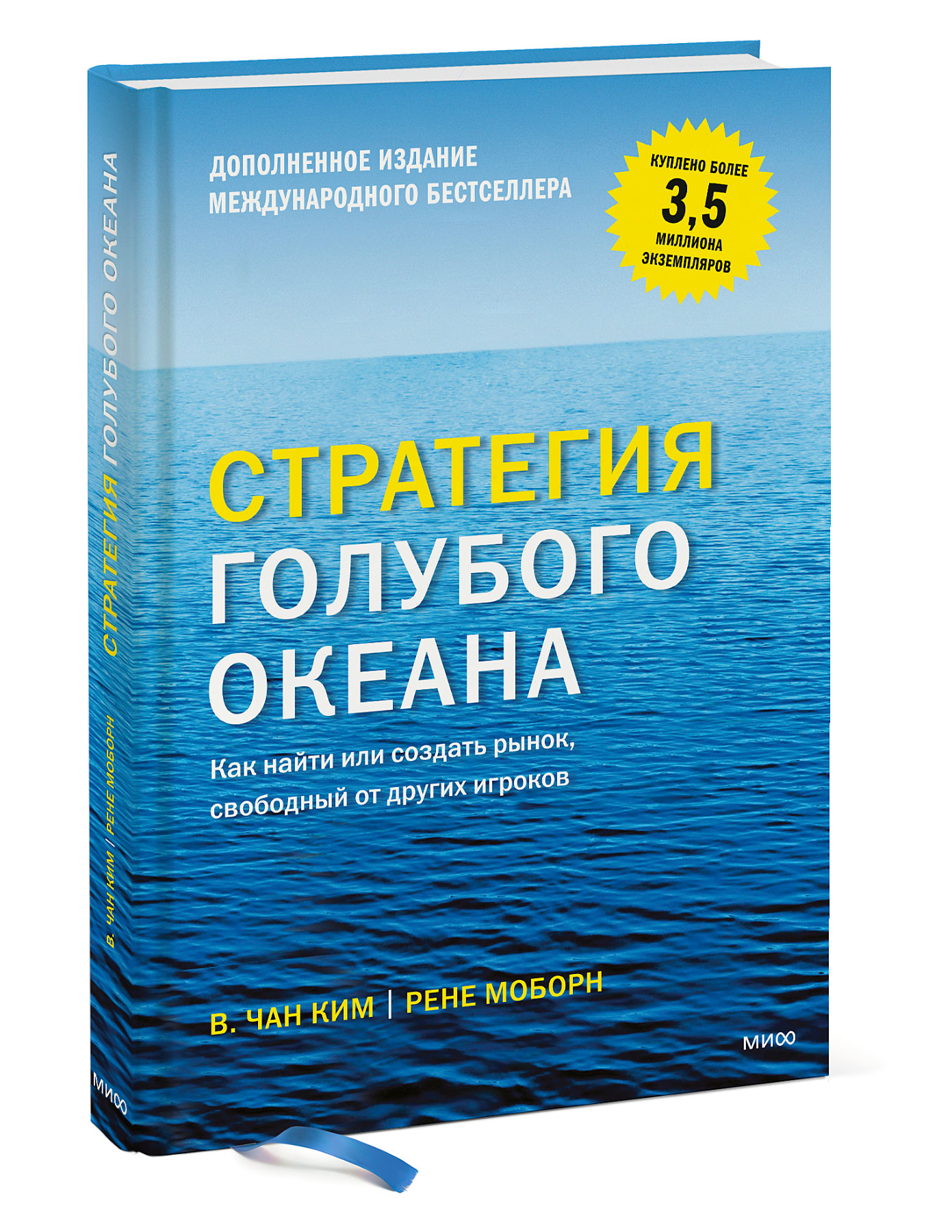 Книга Эксмо Стратегия голубого океана Как найти или создать рынок свободный от других игроков - фото 1