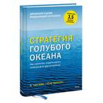 Книга Эксмо Стратегия голубого океана Как найти или создать рынок свободный от других игроков