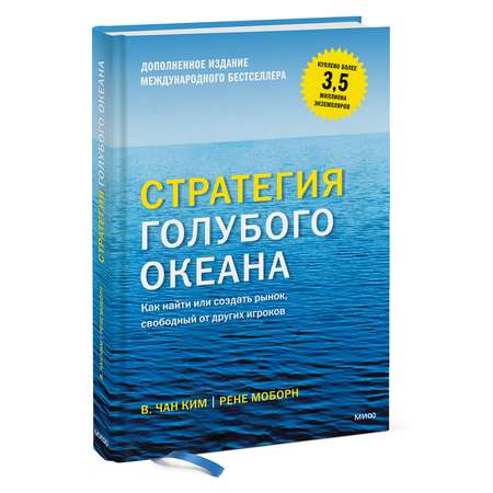 Книга Эксмо Стратегия голубого океана Как найти или создать рынок свободный от других игроков