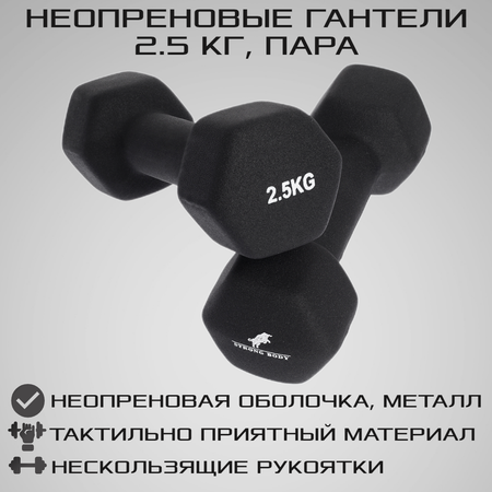 Гантели неопреновые STRONG BODY 2.5 кг 2 шт