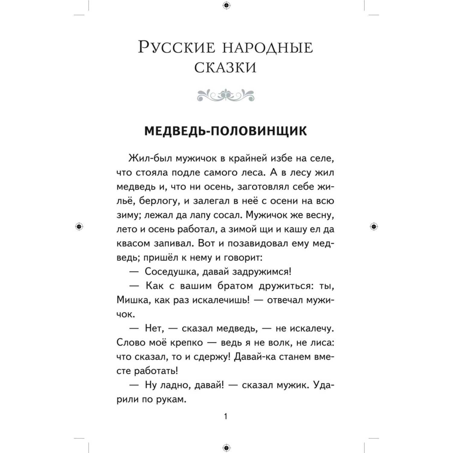 Книга ЭКСМО-ПРЕСС Хрестоматия для 3 го и 4 го классов с иллюстрациями - фото 2