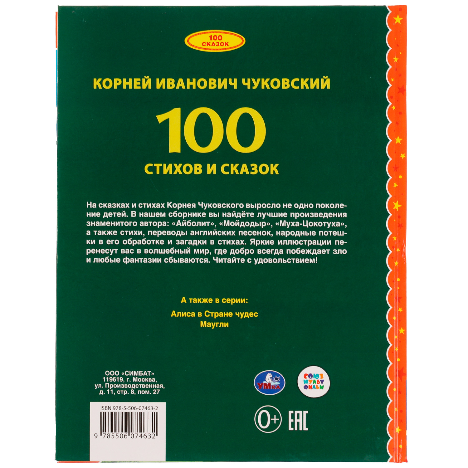 Книга УМка 100 стихов и сказок Чуковского - фото 7