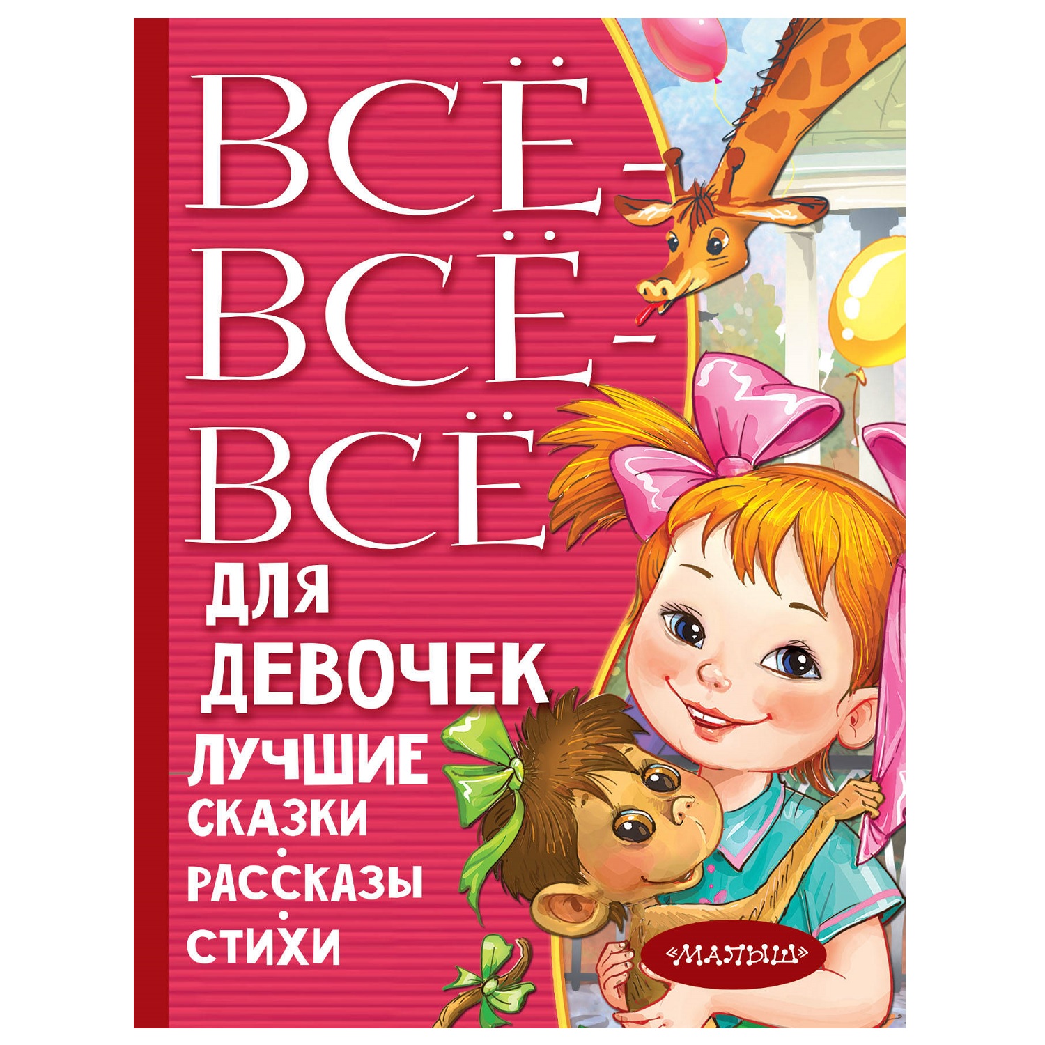 Книга АСТ Все все все для девочек Лучшие сказки рассказы стихи - фото 1