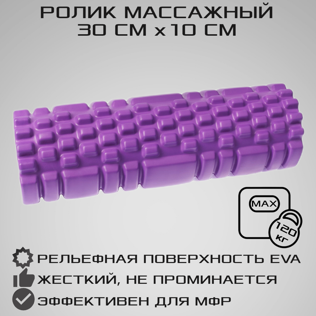 Ролик массажный STRONG BODY для фитнеса МФР йоги и пилатес фиолетовый - фото 1