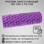 Ролик массажный STRONG BODY для фитнеса МФР йоги и пилатес фиолетовый