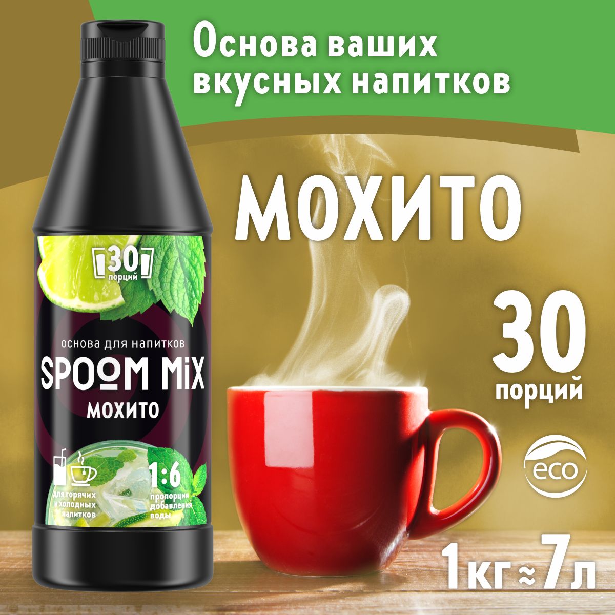 Основа для напитков SPOOM Mix мохито 1 кг - фото 1