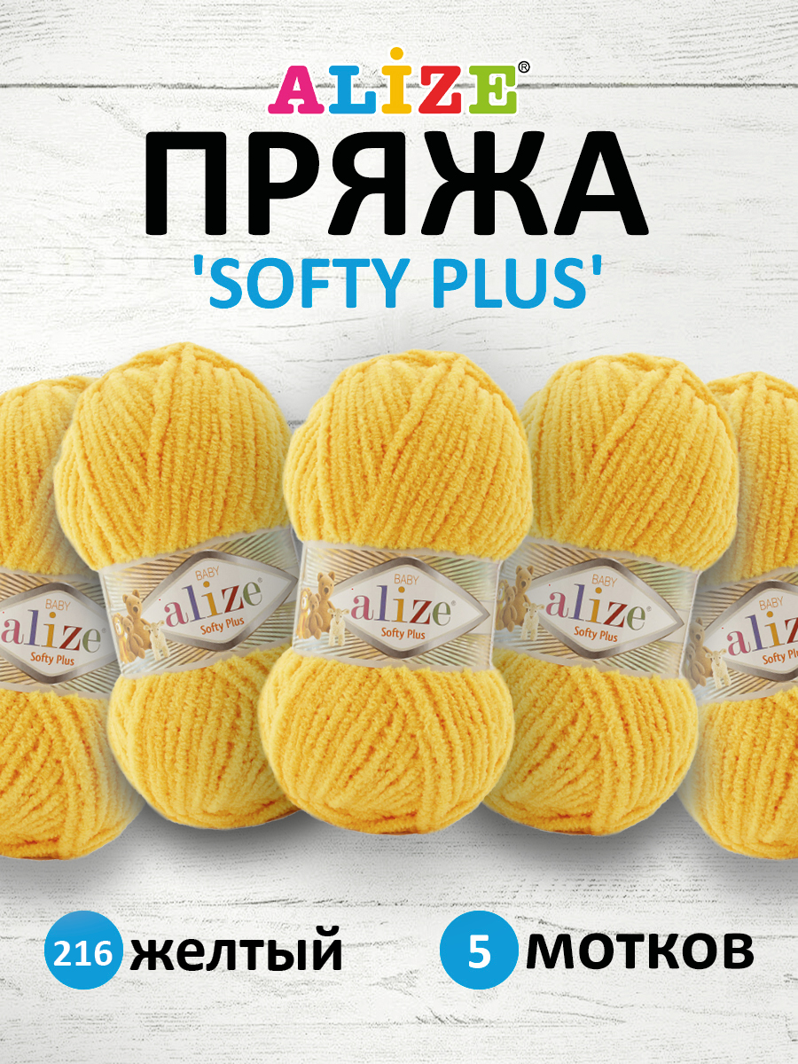 Пряжа для вязания Alize softy plus 100 г 120 м микрополиэстер мягкая плюшевая 216 желтый 5 мотков - фото 1