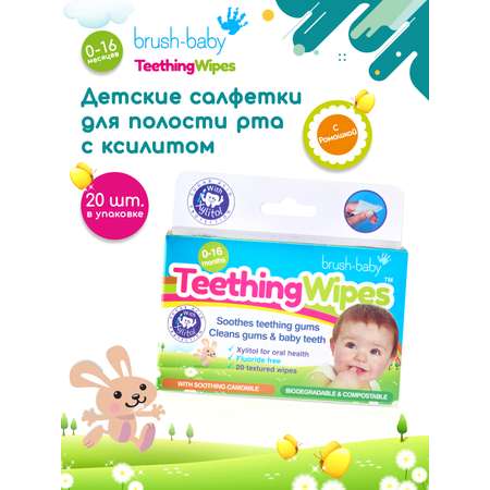 Детские зубные салфетки Brush-Baby DentalWipes 20шт