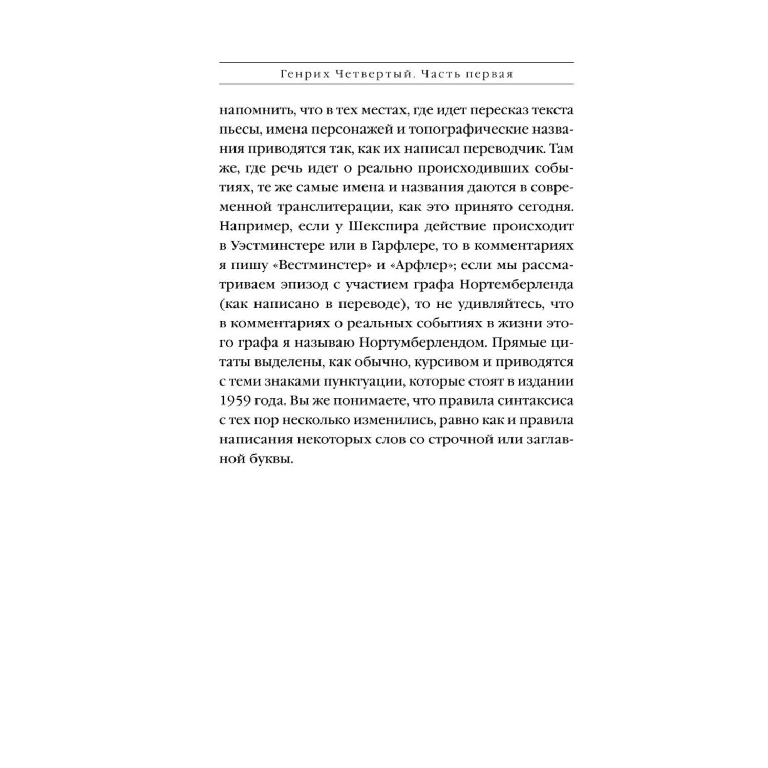 Книга Эксмо Генрих Четвертый и Генрих Пятый глазами Шекспира - фото 8