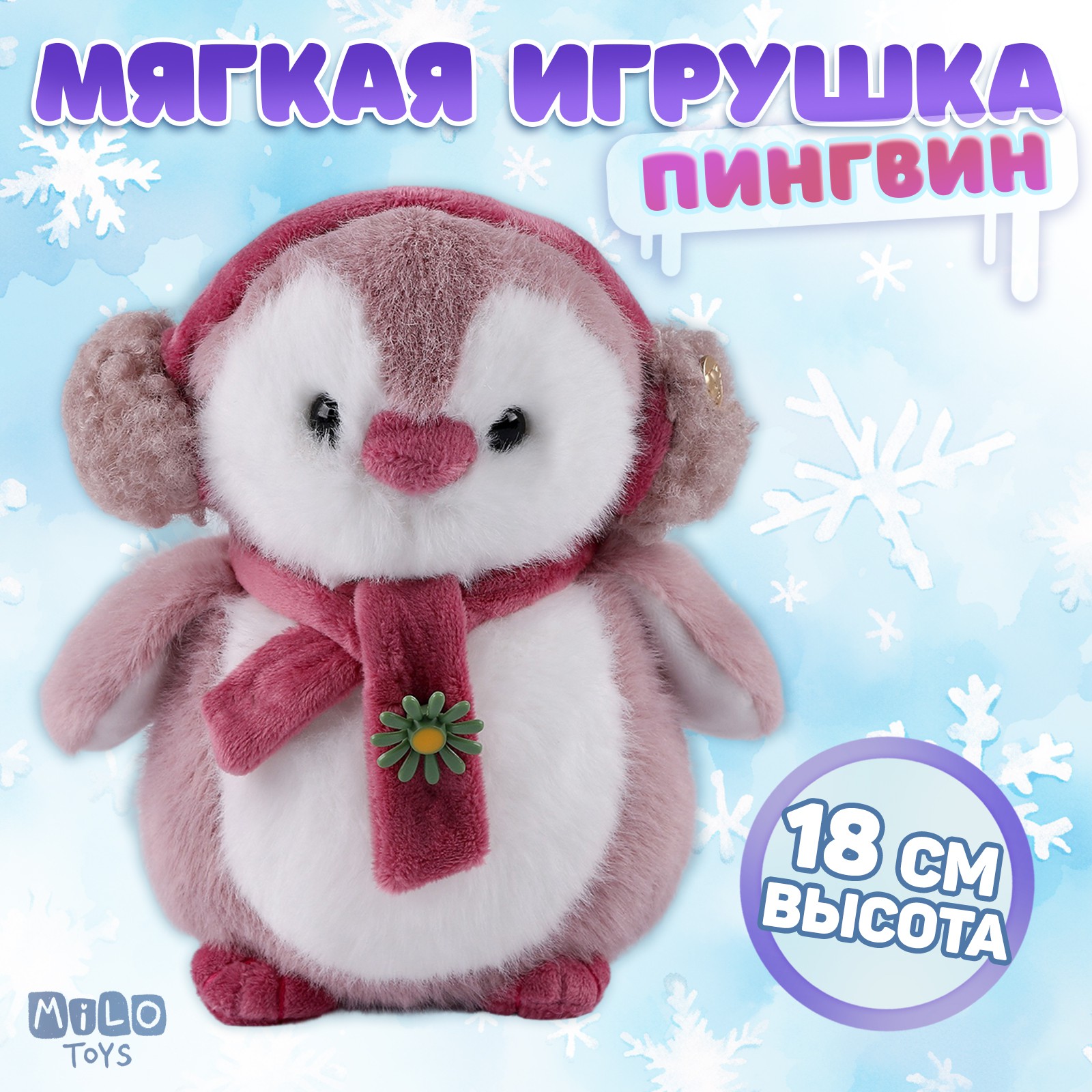 Мягкая игрушка Milo Toys «Little Friend» пингвин цвет розовый