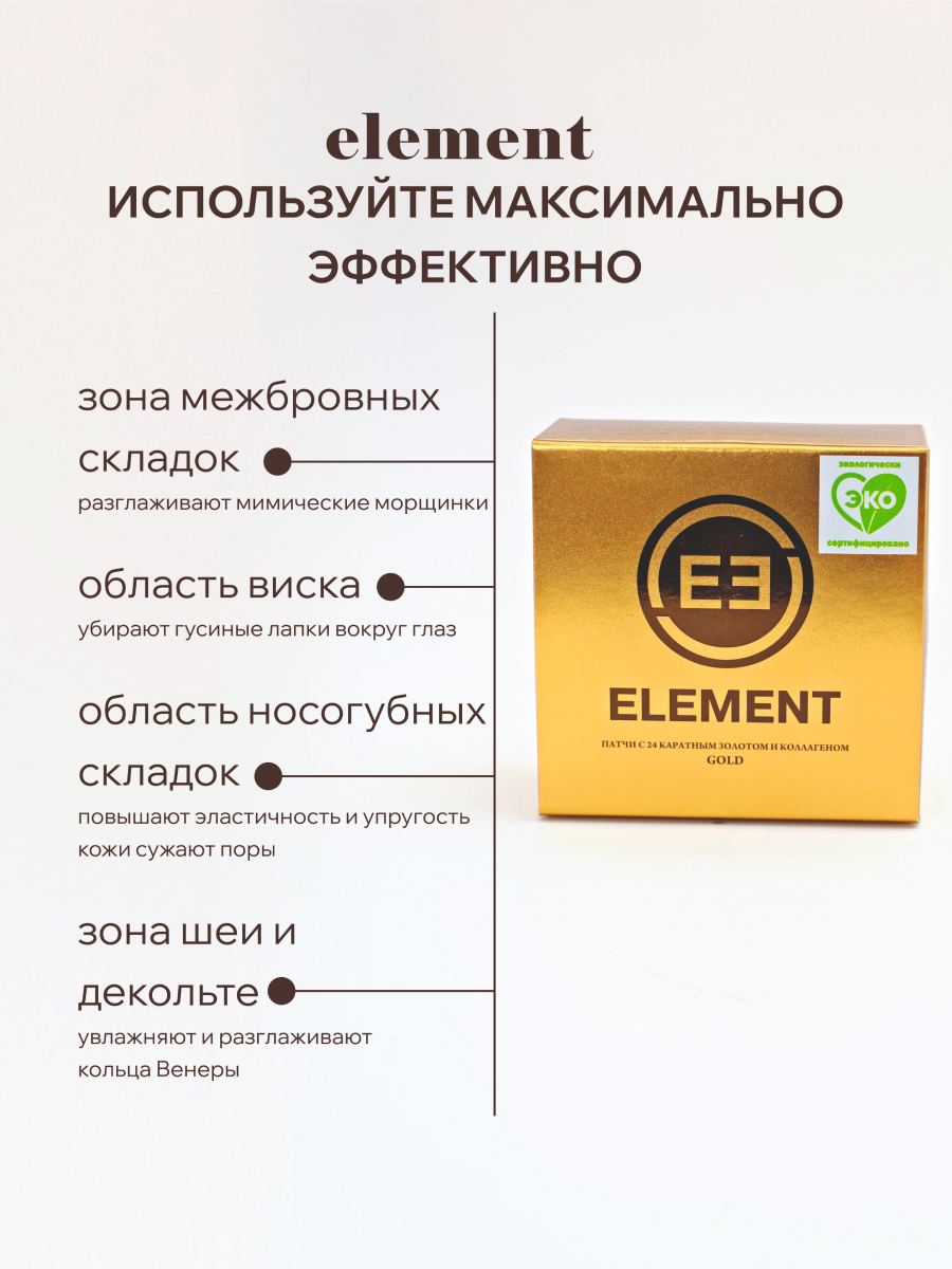 Патчи для глаз ELEMENT гидрогелевые с 24 каратным золотом и коллагеном 60 шт Корея - фото 4