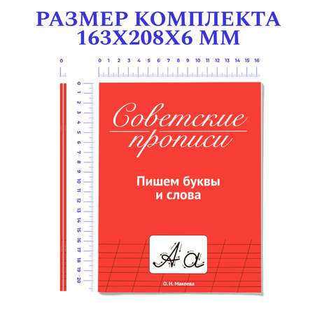 Прописи Проф-Пресс Советские 32 стр. Набор из 2 шт. Пишем буквы и слова+пишем слова и предложения