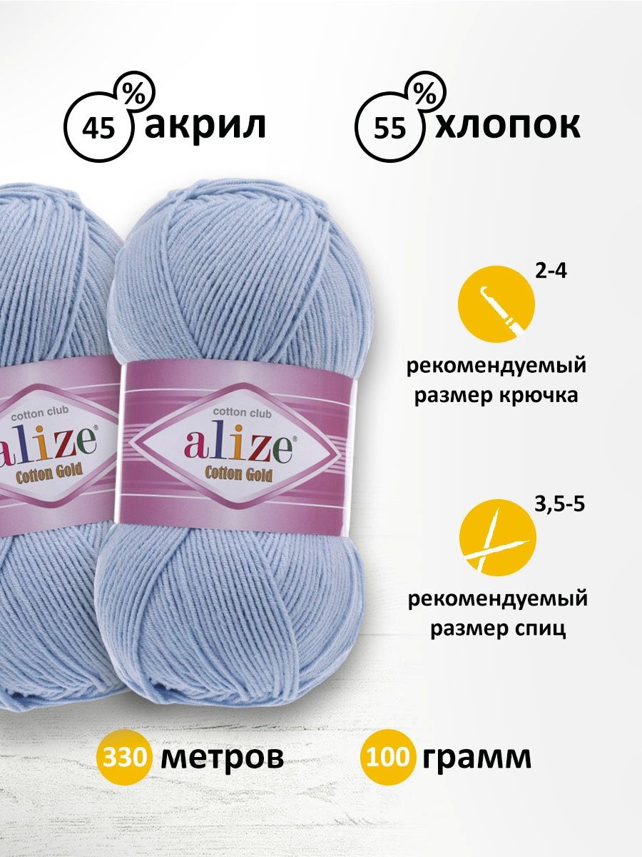 Пряжа Alize для теплой одежды пледов игрушек Cotton gold 100 гр 330 м 5  мотков 40 голубой купить по цене 1833 ₽ в интернет-магазине Детский мир