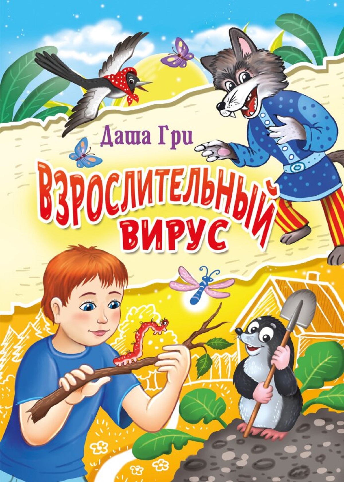 Книга СП:Детям Взрослительный вирус - фото 1