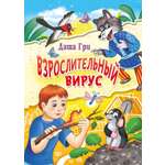 Книга СП:Детям Взрослительный вирус