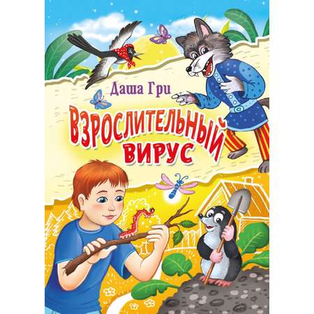 Книга СП:Детям Взрослительный вирус