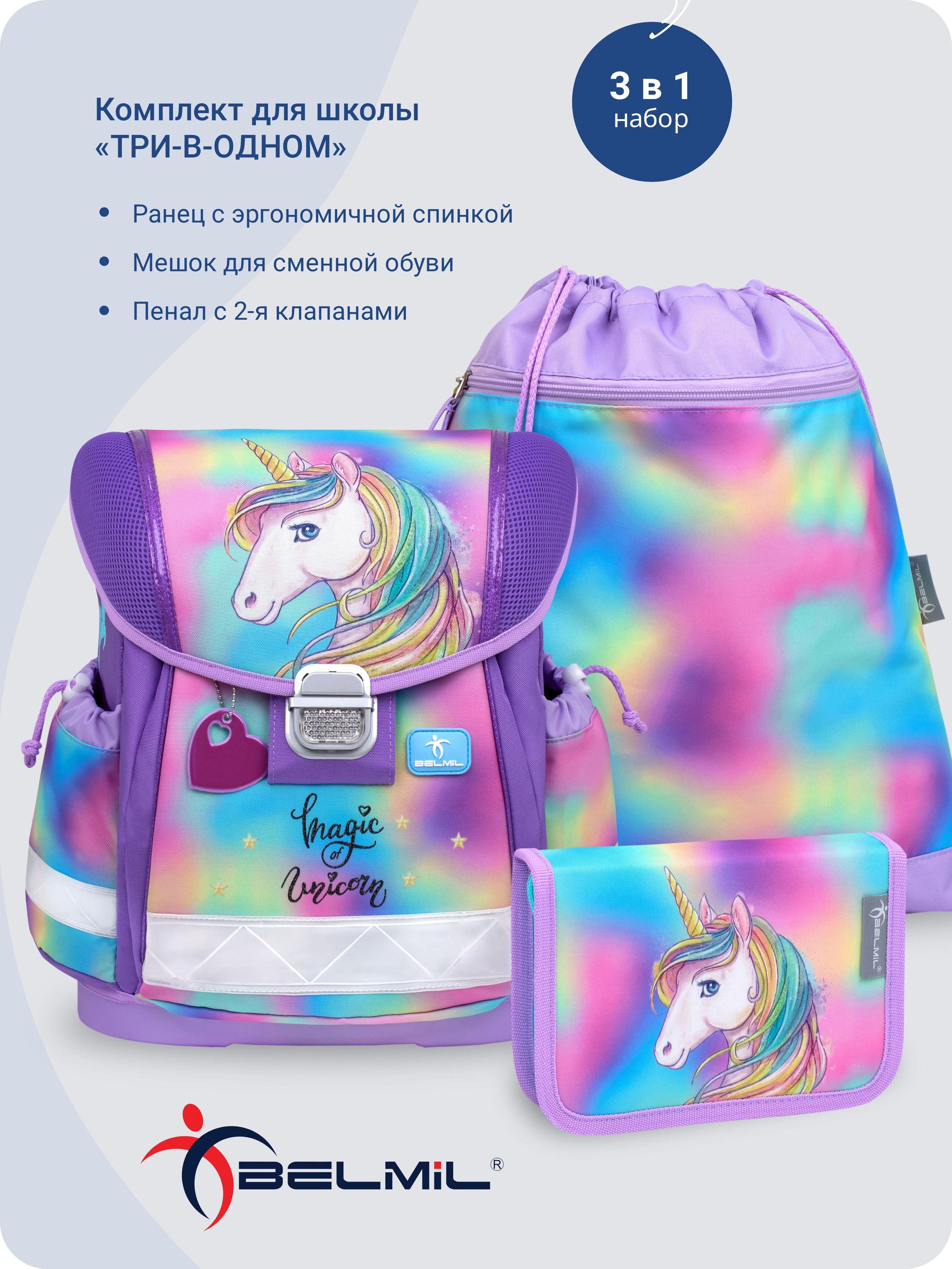 Школьный ранец BELMIL Classy RAINBOW с наполнением серия 403-13-14-SET - фото 1