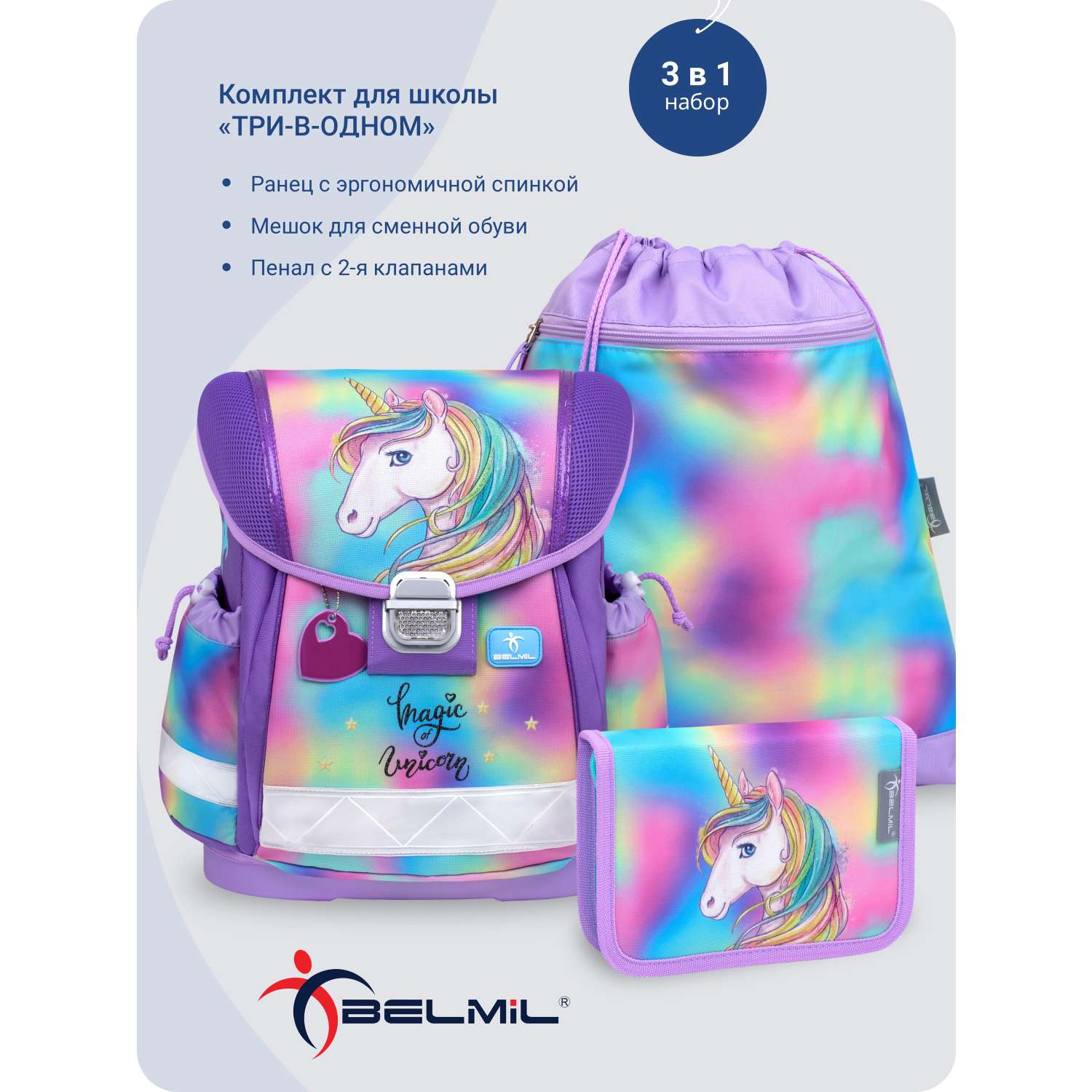 Школьный ранец BELMIL Classy RAINBOW с наполнением серия 403-13-14-SET - фото 1