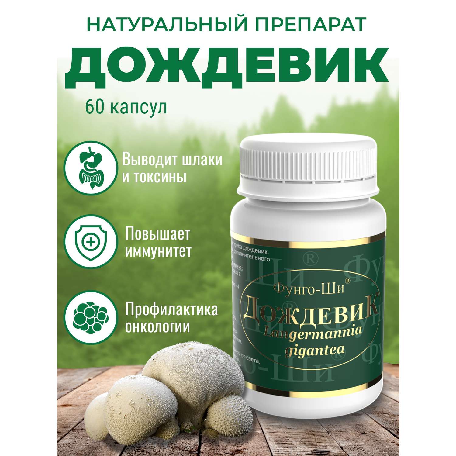 Натуральный препарат Грибная аптека Дождевик для очищения организма 60 капсул - фото 1