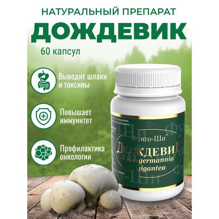 Натуральный препарат Грибная аптека Дождевик для очищения организма 60 капсул