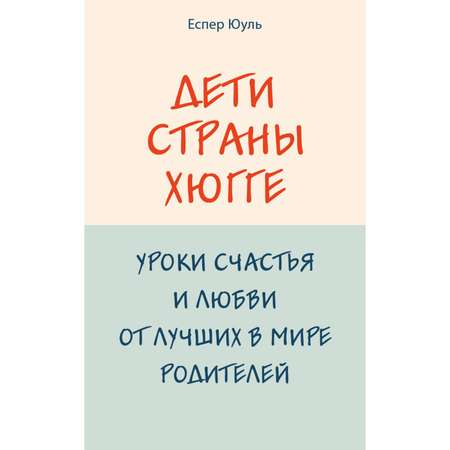 Книга Эксмо Дети страны хюгге Уроки счастья и любви от лучших в мире родителей