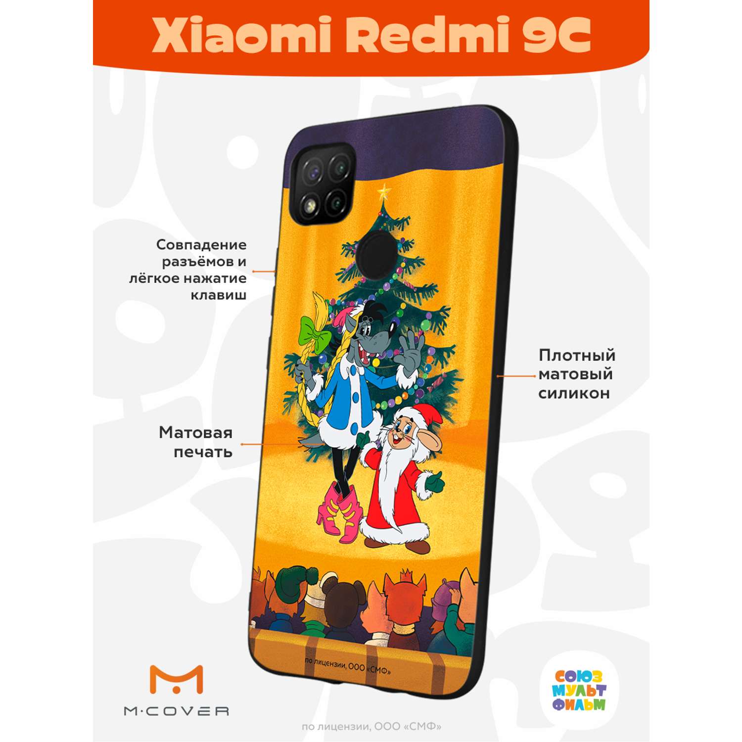 Силиконовый чехол Mcover для смартфона Xiaomi Redmi 9C Союзмультфильм Давай-ка  плясать выходи купить по цене 430 ₽ в интернет-магазине Детский мир