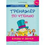 Учебное пособие Титул Тренажер по чтению. Буквы и звуки. QR-код для аудио. Английский язык