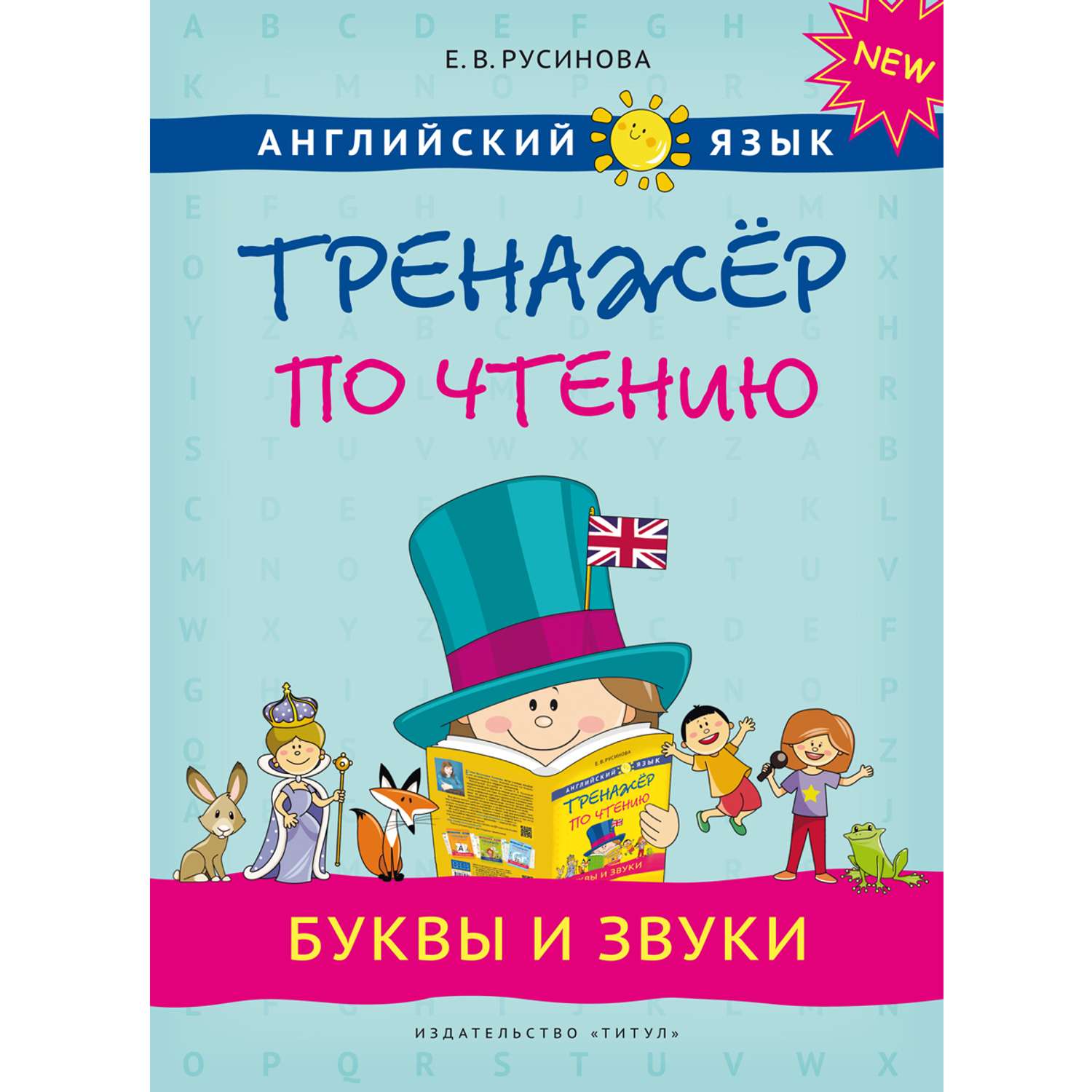 Учим согласные буквы и звуки. Книга 2, Наталия Костылёва – скачать pdf на ЛитРес