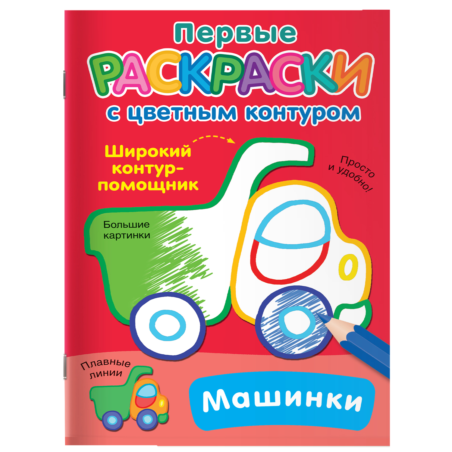 Раскраска с цветным контуром Машинки купить по цене 71 ₽ в  интернет-магазине Детский мир