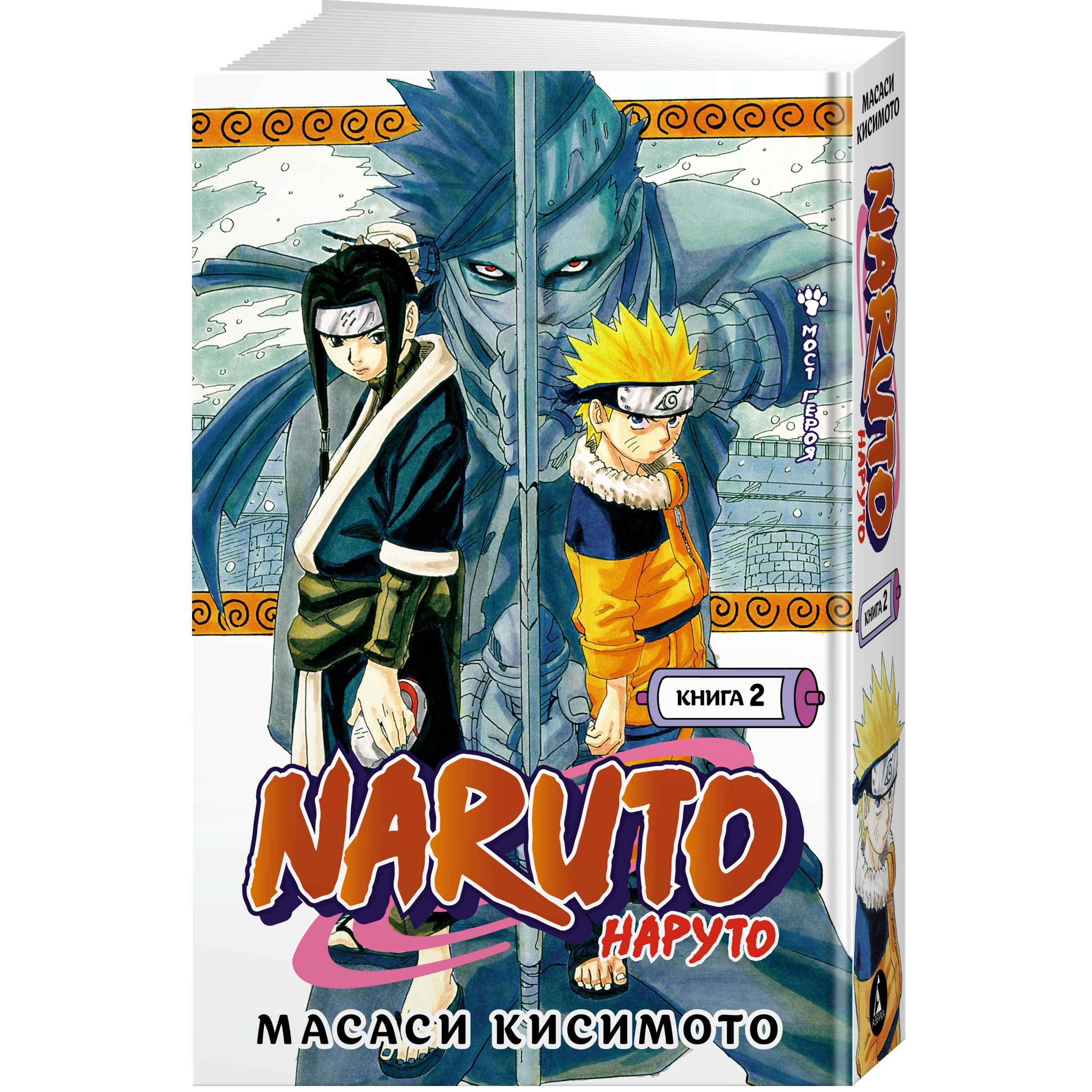 Книга АЗБУКА Naruto. Наруто. Книга 2. Мост героя Кисимото М. Графические  романы. Манга