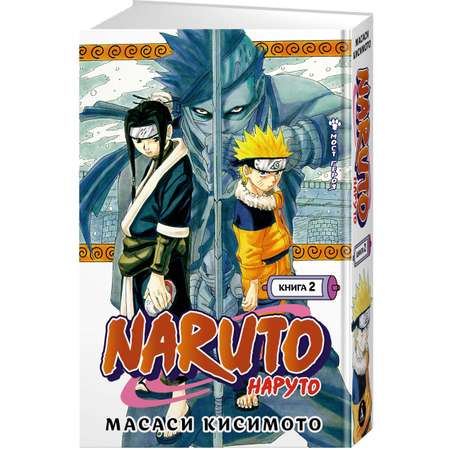 Книга АЗБУКА Naruto. Наруто. Книга 2. Мост героя Кисимото М. Графические романы. Манга