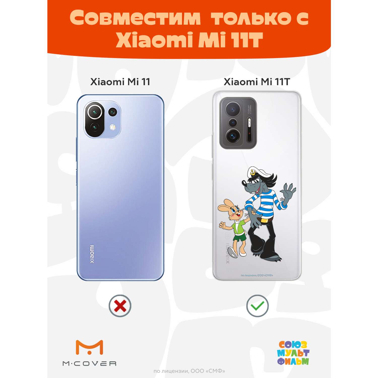 Силиконовый чехол Mcover для смартфона Xiaomi Mi 11t Союзмультфильм  Прогулка зайца и волка купить по цене 430 ₽ в интернет-магазине Детский мир