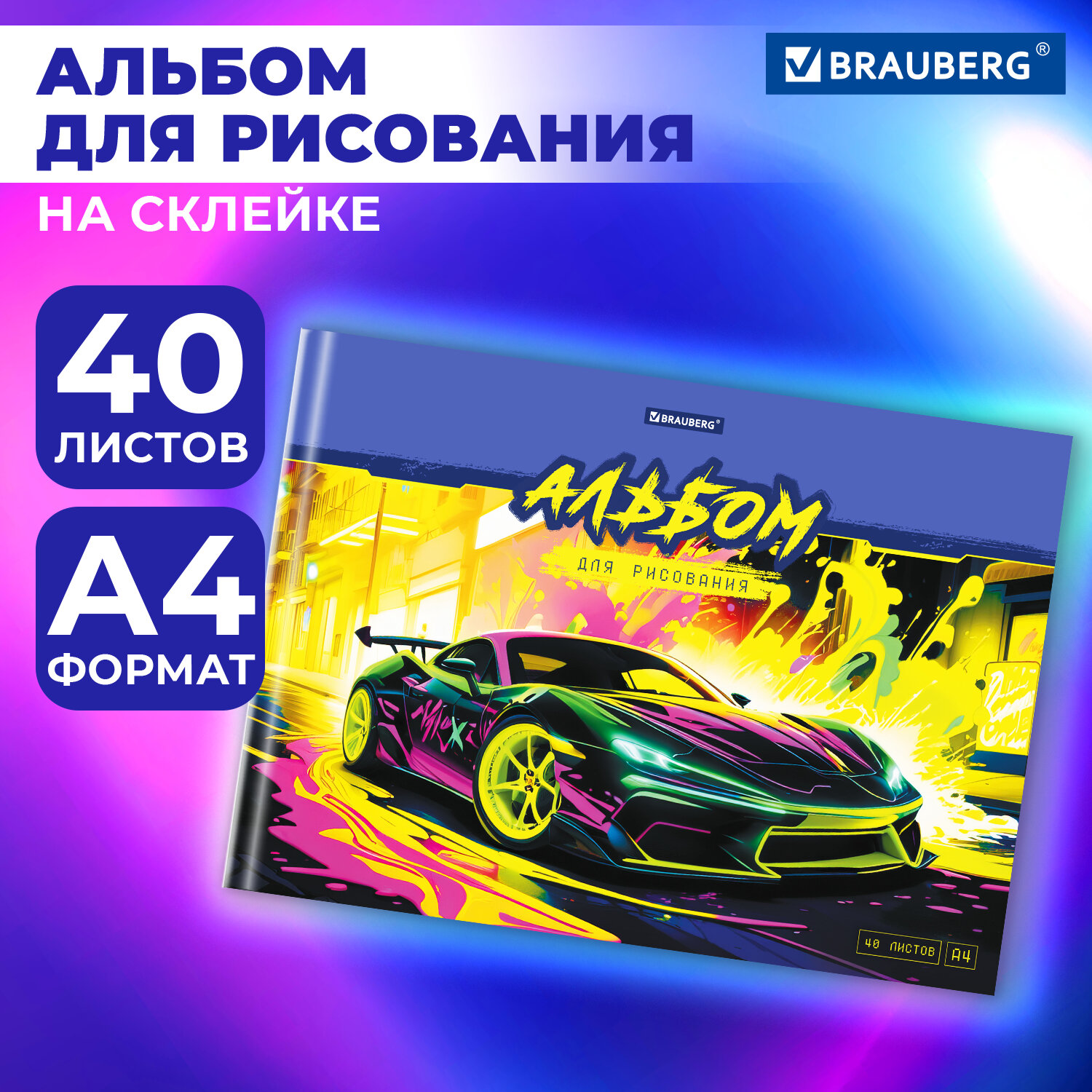 Альбом для рисования Brauberg в школу А4 40 листов на склейке - фото 1